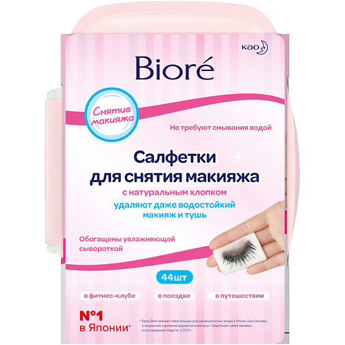 BIORE Салфетки для снятия макияжа биобьюти салфетка для умывания и снятия макияжа 1