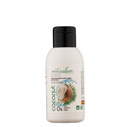 NATURALIUM Гель-крем для душа Кокос Nourishing Shower Gel Coconut гель крем для душа naturalium папайя увлажняющий 500 мл
