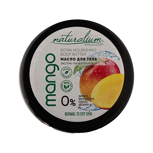NATURALIUM Масло для тела экстра-питательное Манго Extra Nourishing Body Butter Mango naturalium бальзам для губ увлажняющий сочный манго moisturizing lip balm juicy mango