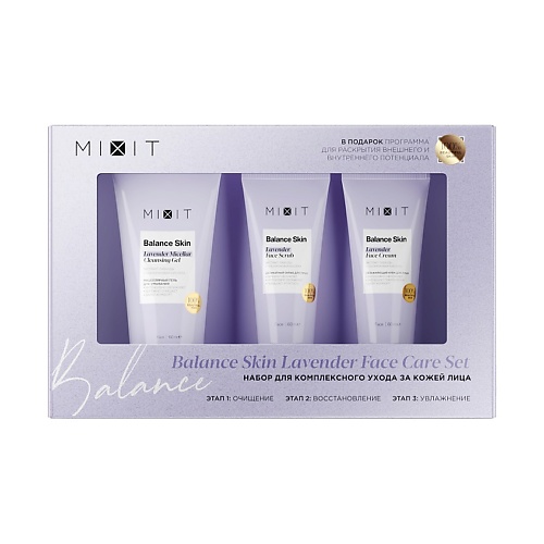 MIXIT Набор для комплексного ухода за кожей лица Balance Skin Lavender Face Care Set