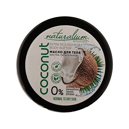 NATURALIUM Масло для тела экстра-питательное Кокос Extra Nourishing Body Butter Coconut ecococo скраб для тела для смягчения и увлажнения ваниль и кокос body scrub coconut vanilla