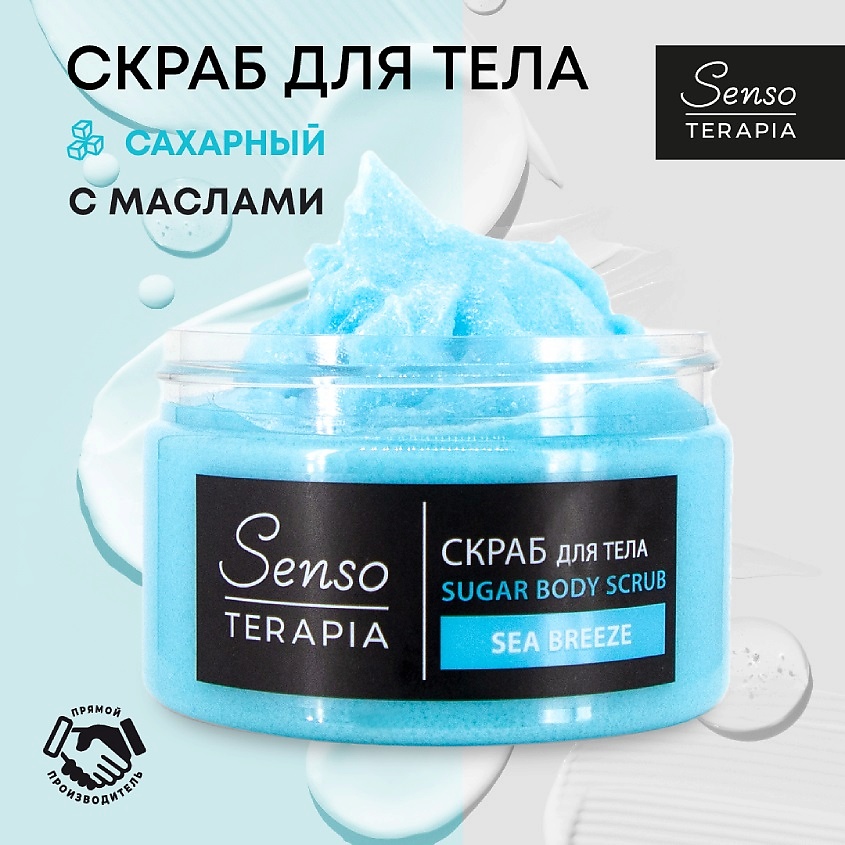 фото Sensoterapia сахарный скраб для тела sea breeze