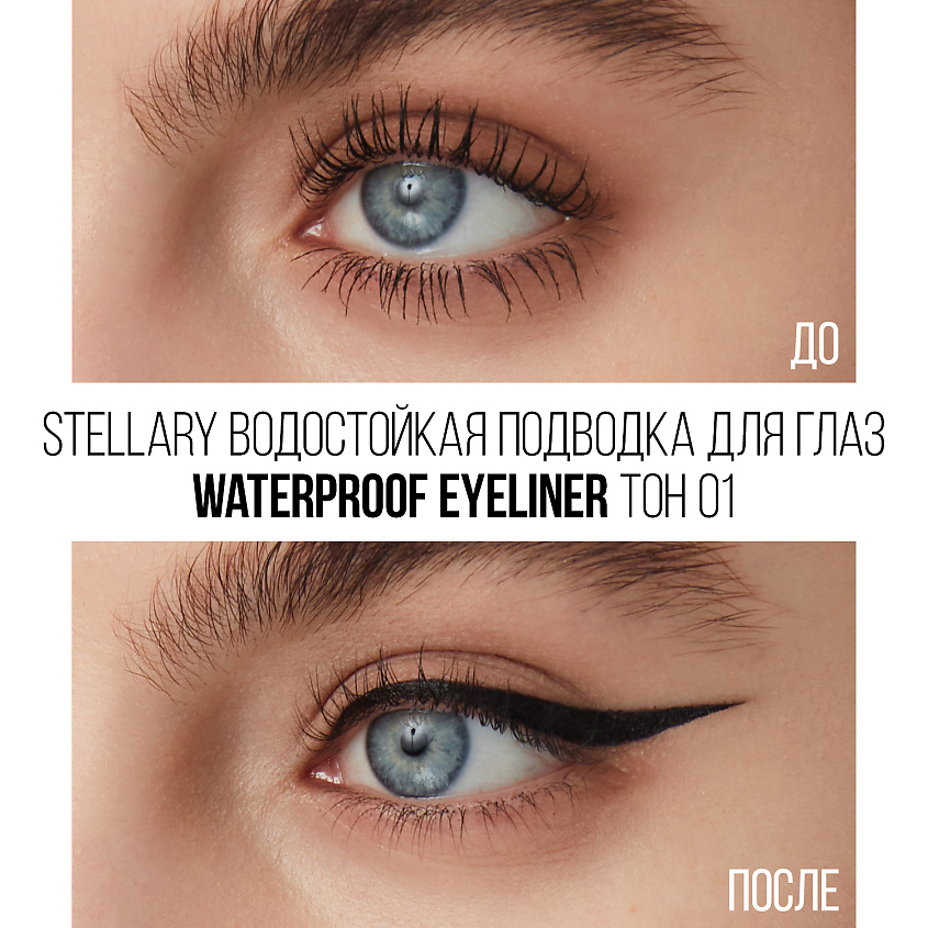 фото Stellary водостойкая подводка для глаз waterproof eyeliner