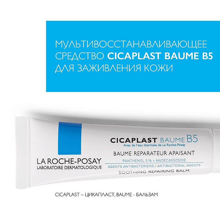 LA ROCHE-POSAY Cicaplast Baume B5+ Успокаивающий восстанавливающий бальзам для лица и тела с пантенолом, маслом ши (карите) и цинком, фото 7