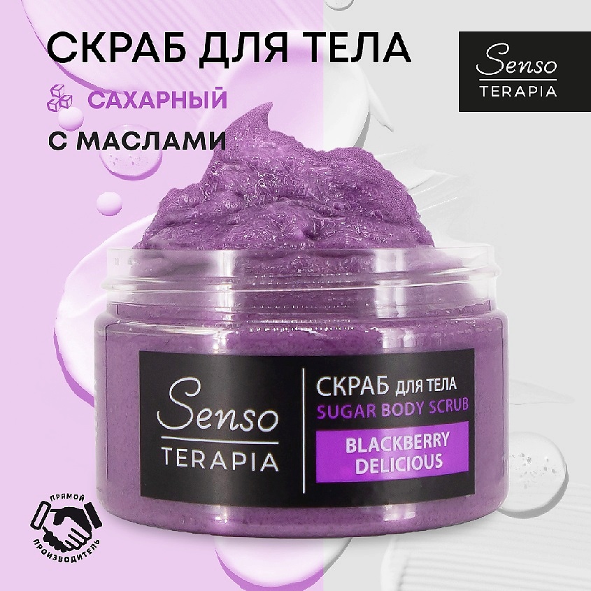 фото Sensoterapia сахарный скраб для тела blackberry delicious