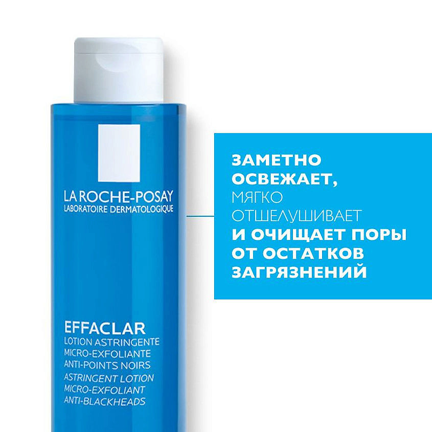 LA ROCHE-POSAY Effaclar Лосьон для сужения пор на лице с матирующим эффектом от прыщей, угревой сыпи, акне, постакне и других несовершенств, фото 3