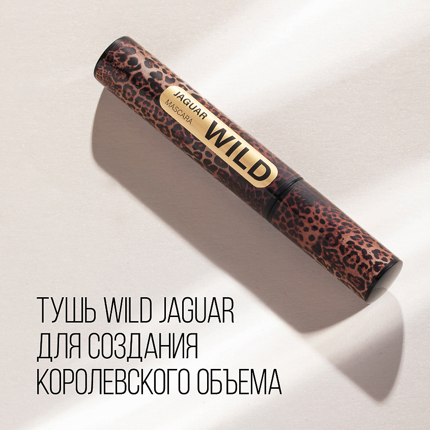 STELLARY Тушь для ресниц Wild Jaguar Black SLR000276 - фото 11