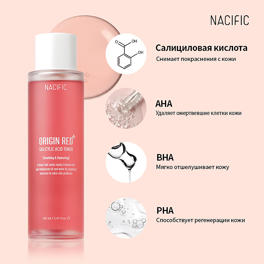 фото Nacific тонер для лица с салициловой кислотой origin red salicylic acid toner