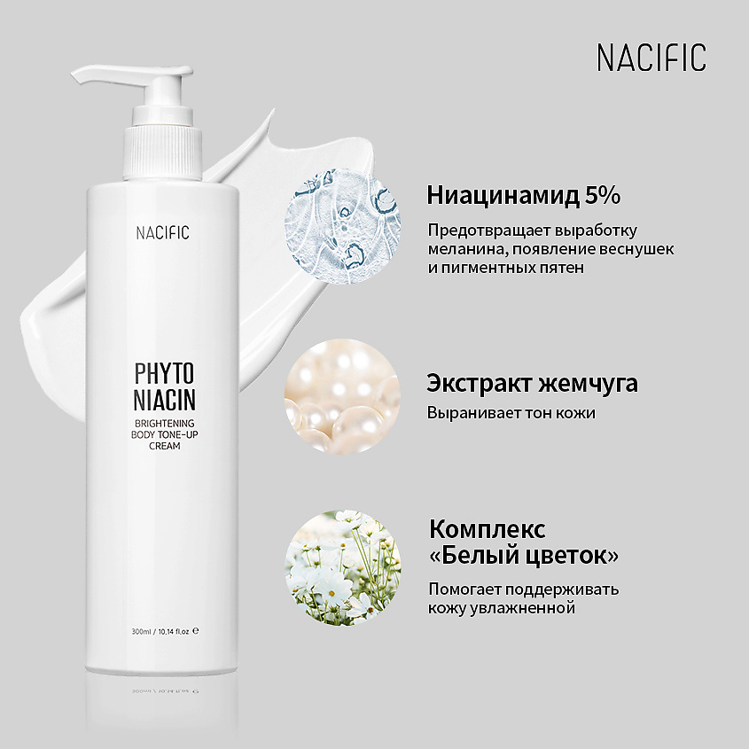 фото Nacific крем для тела выравнивающий тон с ниацинамидом phyto niacin brightening body tone-up cream