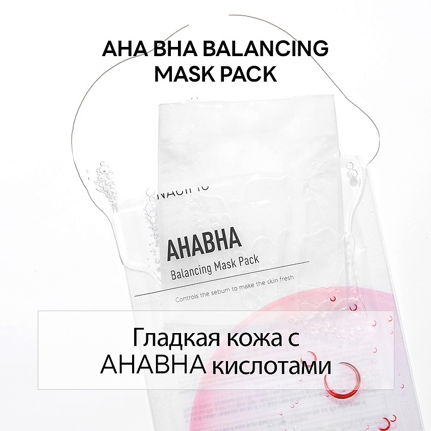 фото Nacific маска тканевая очищающая с кислотами ahabha balancing mask pack