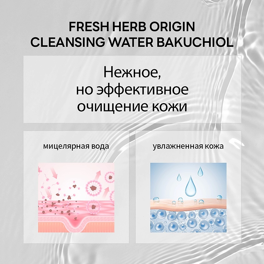 фото Nacific мицеллярная вода с бакучиолом fresh herb origin cleansing water