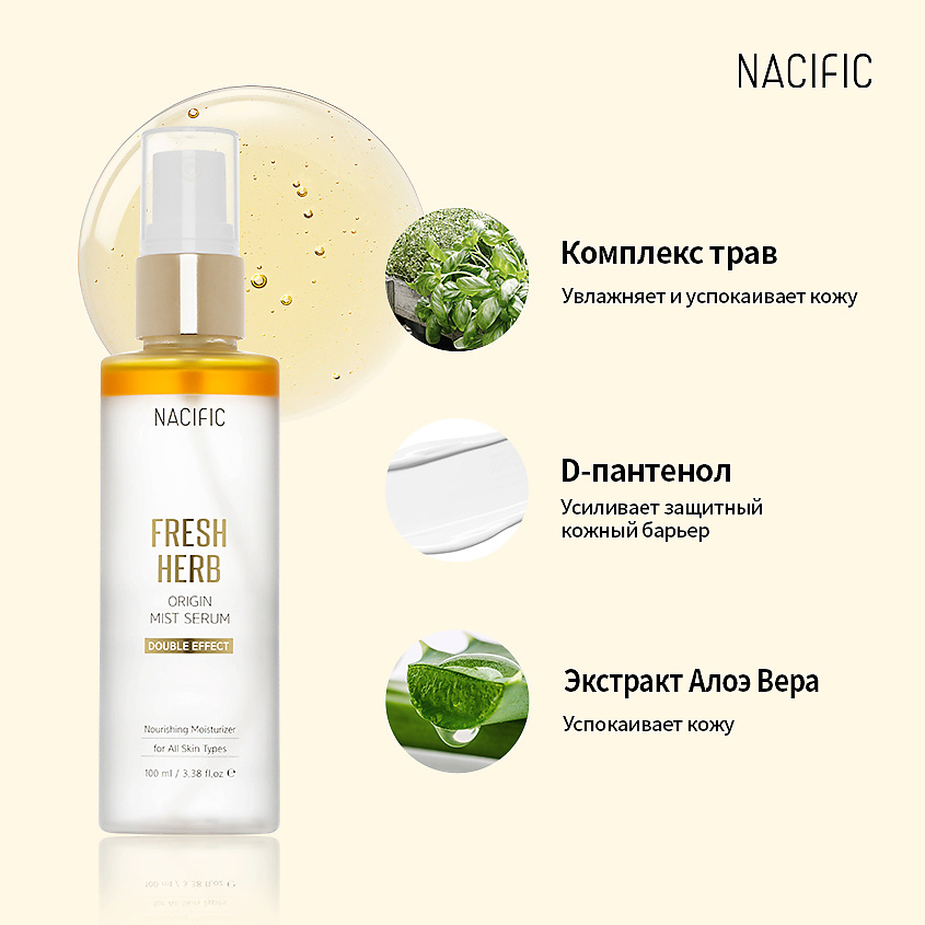 фото Nacific сыворотка-мист для лица увлажняющая с эффектом сияния fresh herb origin mist serum