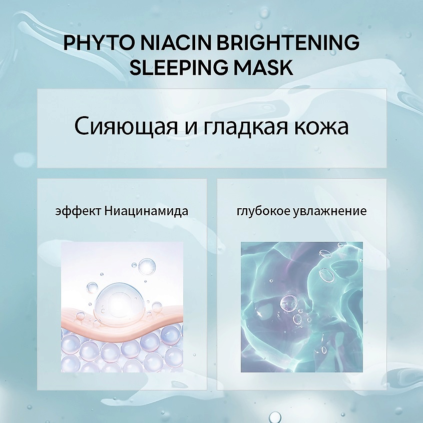 фото Nacific маска для лица ночная выравнивающая тон с ниацинамидом phyto niacin brightening sleeping mask