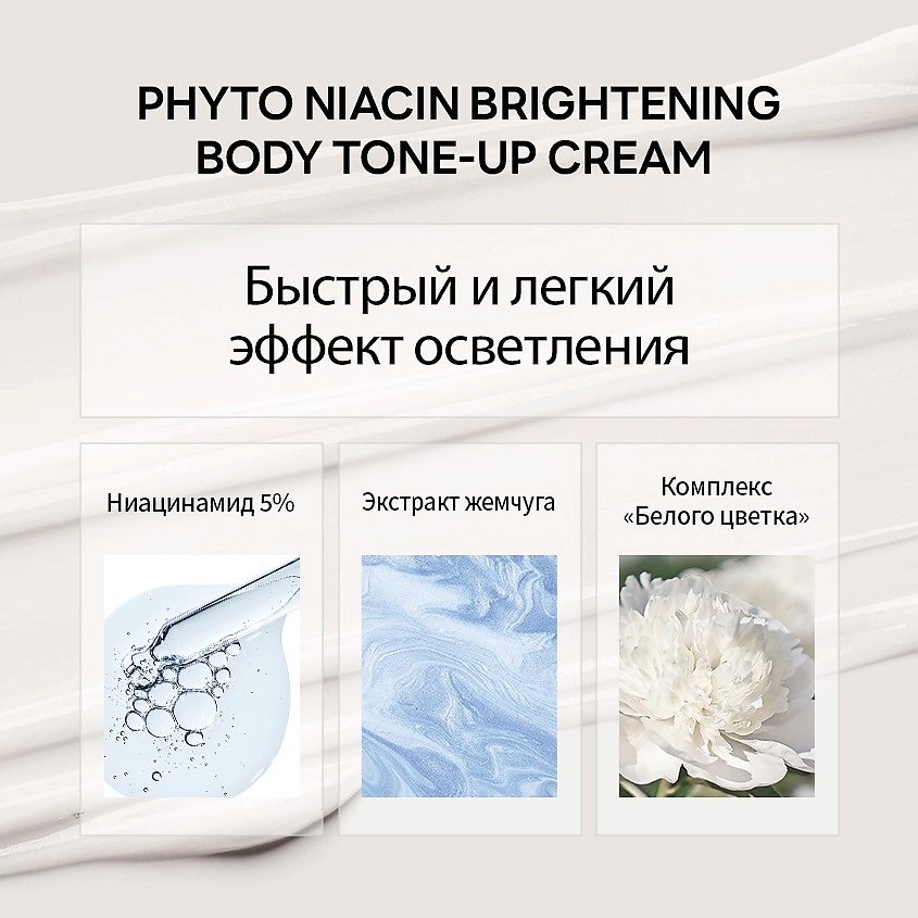 фото Nacific крем для тела выравнивающий тон с ниацинамидом phyto niacin brightening body tone-up cream