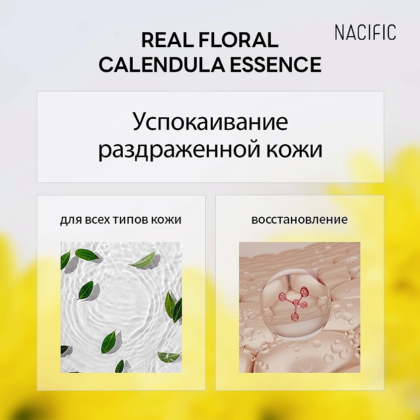 фото Nacific эссенция для лица с календулой для чувствительной кожи real floral essence