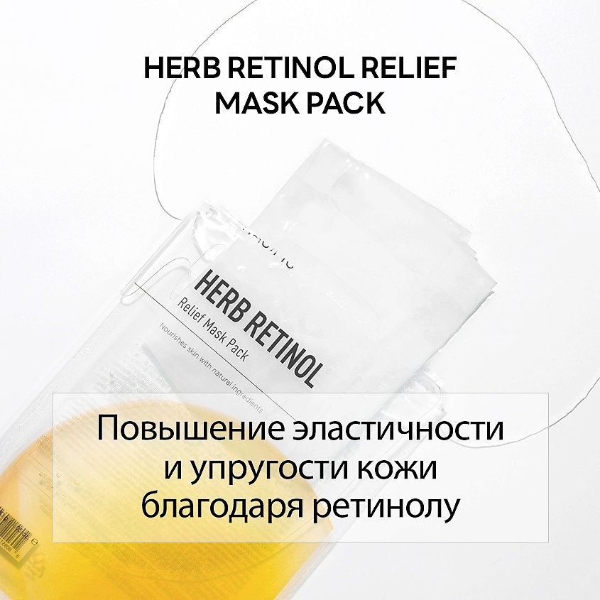 фото Nacific маска тканевая питательная с ретинолом и экстрактом трав herb retinol relief mask pack