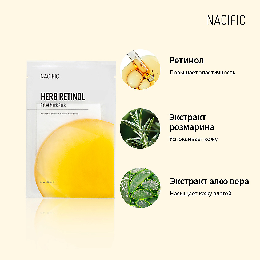 фото Nacific маска тканевая питательная с ретинолом и экстрактом трав herb retinol relief mask pack