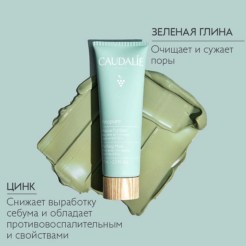 фото Caudalie маска для лица очищающая vinopure