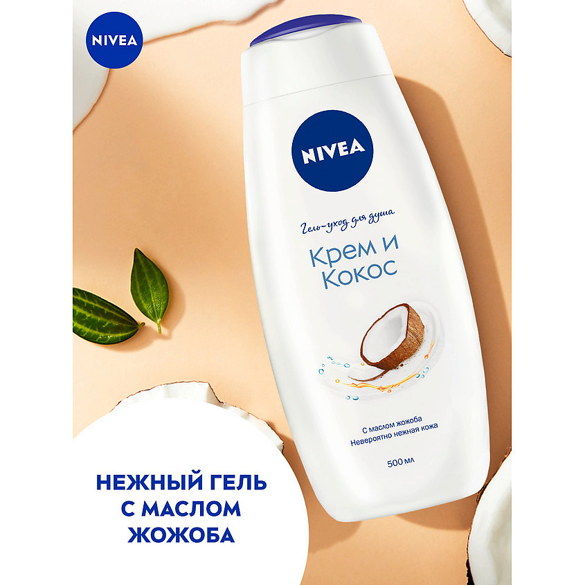 фото Nivea гель-уход для душа "крем и кокос" увлажняющий с маслом жожоба и ароматом кокоса