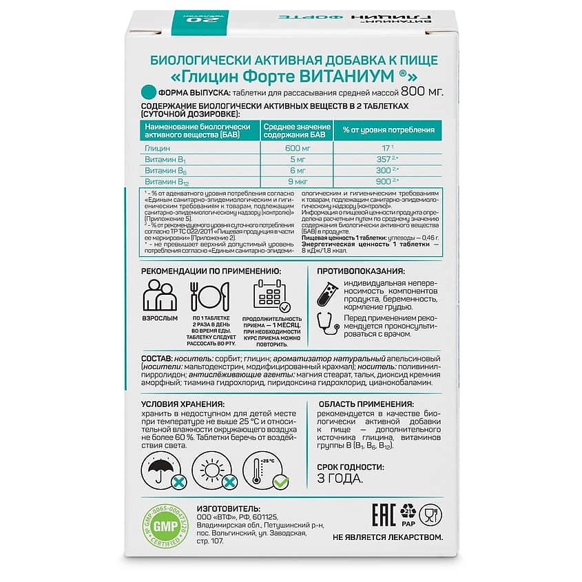 ВИТАНИУМ Глицин Форте с витаминами группы В для памяти и интеллекта со вкусом апельсина Вид№3