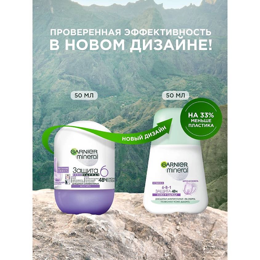 фото Garnier дезодорант-антиперспирант ролик "mineral, защита 6, весенняя свежесть", без спирта, защита 48 часов