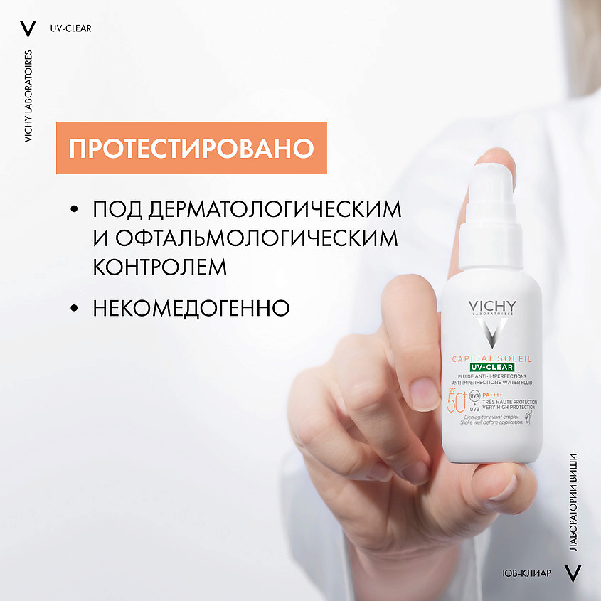 фото Vichy capital soleil uv-clear невесомый солнцезащитный флюид для лица против несовершенств spf 50+