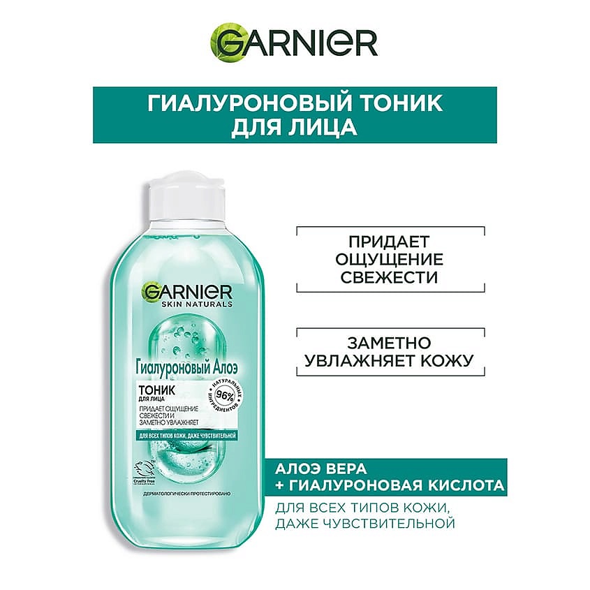 фото Garnier гиалуроновый алоэ-тоник для лица, для всех типов кожи, даже чувствительной