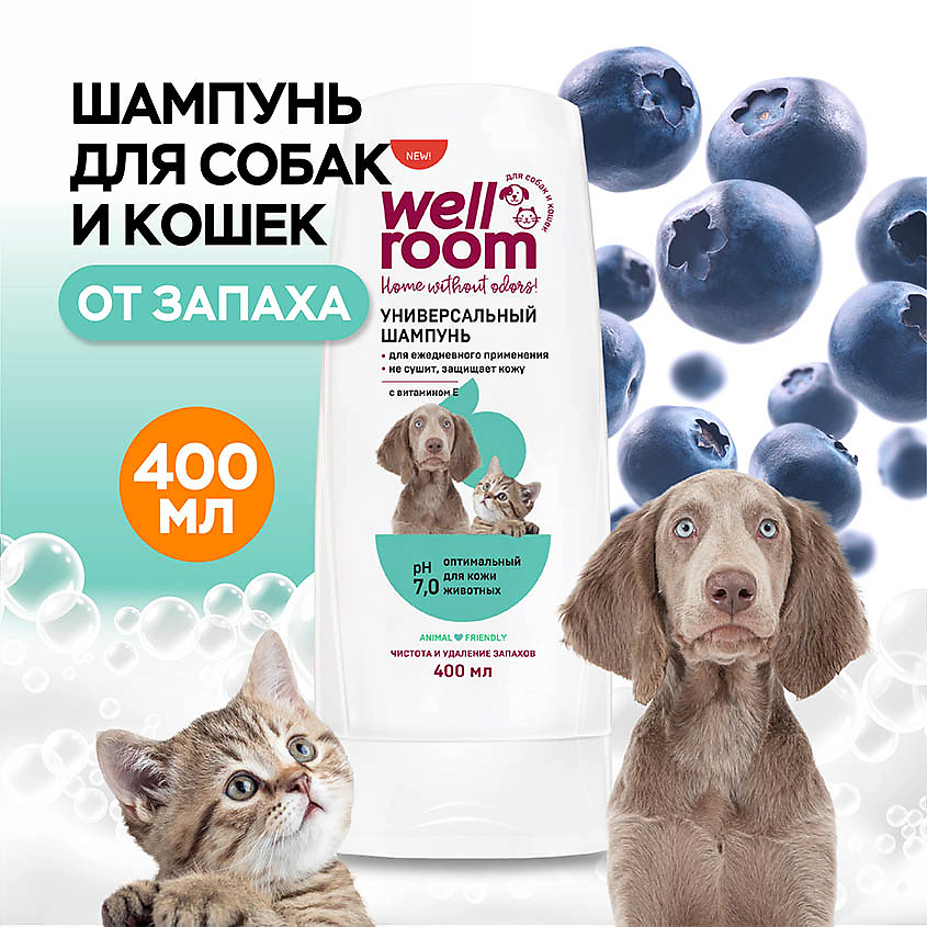 WELLROOM Универсальный шампунь с витамином Е для кошек и собак WRM000012 - фото 3