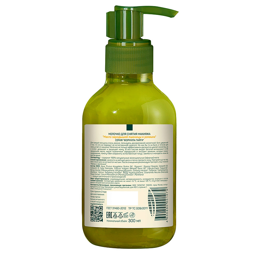 фото Green mama молочко для снятия макияжа "масло зародышей пшеницы и ромашка" natural skin care