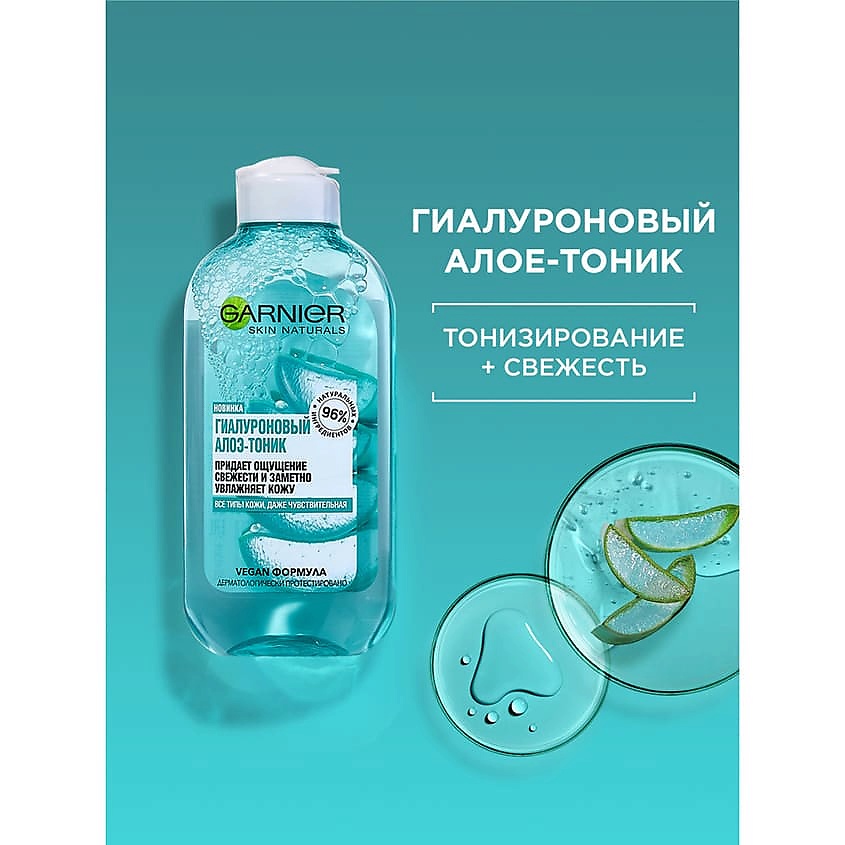 фото Garnier гиалуроновый алоэ-тоник для лица, для всех типов кожи, даже чувствительной