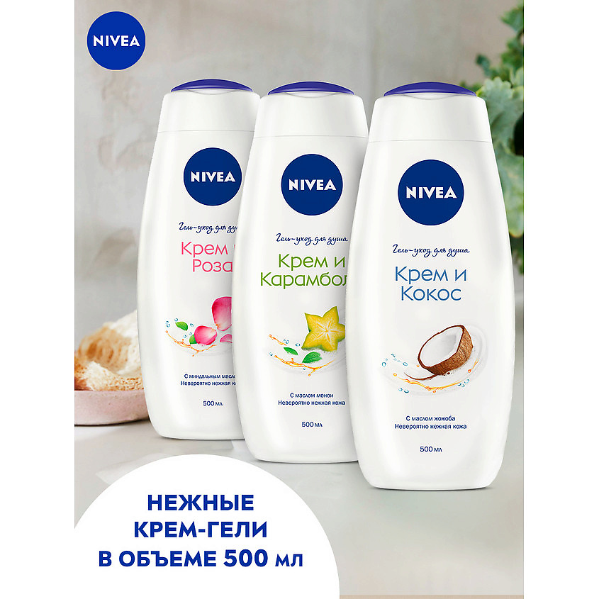 фото Nivea гель-уход для душа "крем и кокос" увлажняющий с маслом жожоба и ароматом кокоса