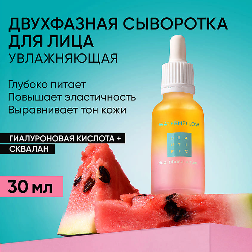 фото Beautific двухфазная сыворотка для лица c экстрактом арбуза watermelon dual phase serum