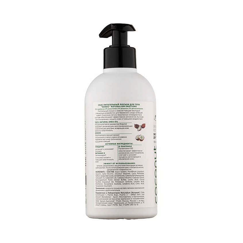 фото Naturalium лосьон для тела кокос skin nourishing body lotion coconut