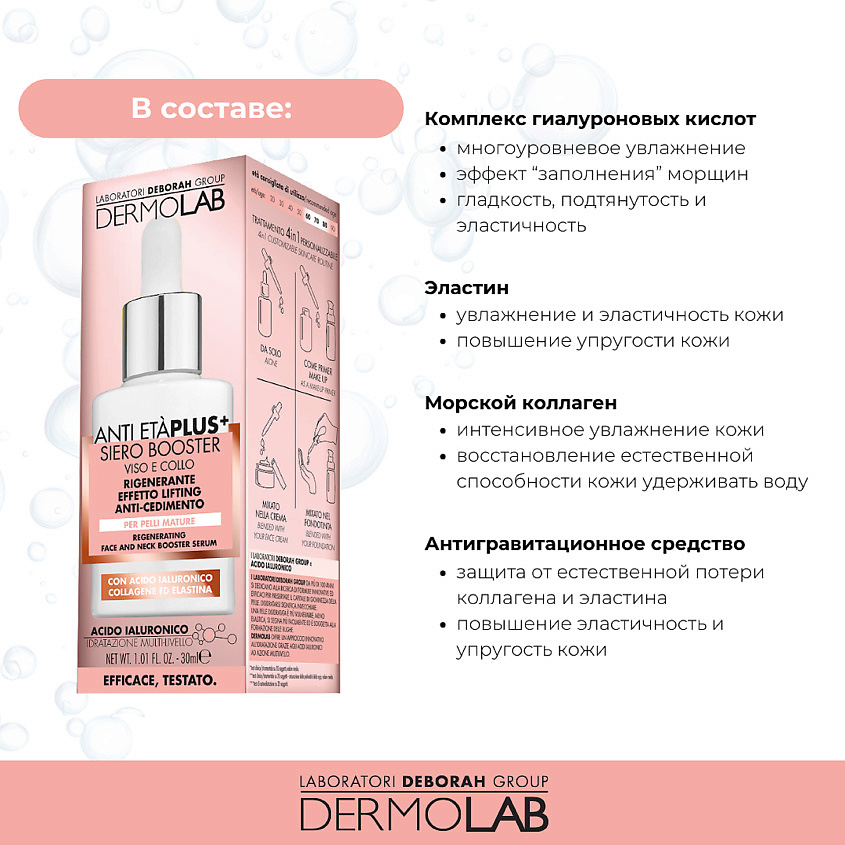 фото Deborah сыворотка-бустер для лица и шеи восстанавливающая dermolab anti-eta plus+ regenerating face and neck booster serum