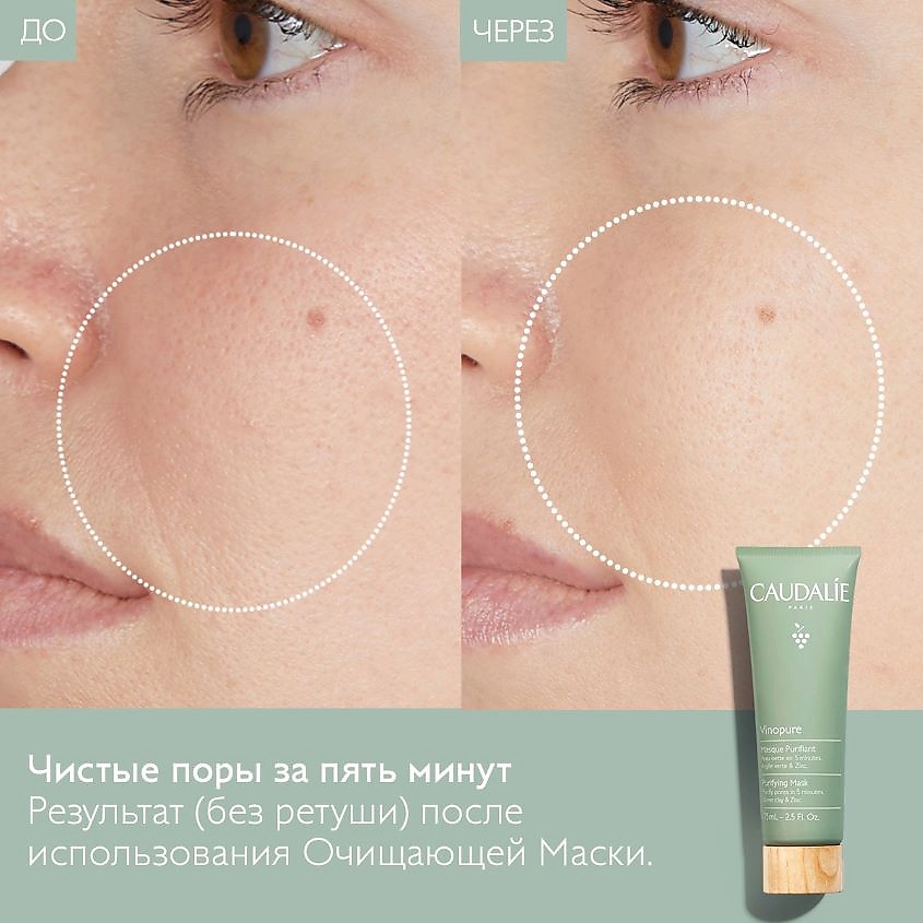 фото Caudalie маска для лица очищающая vinopure