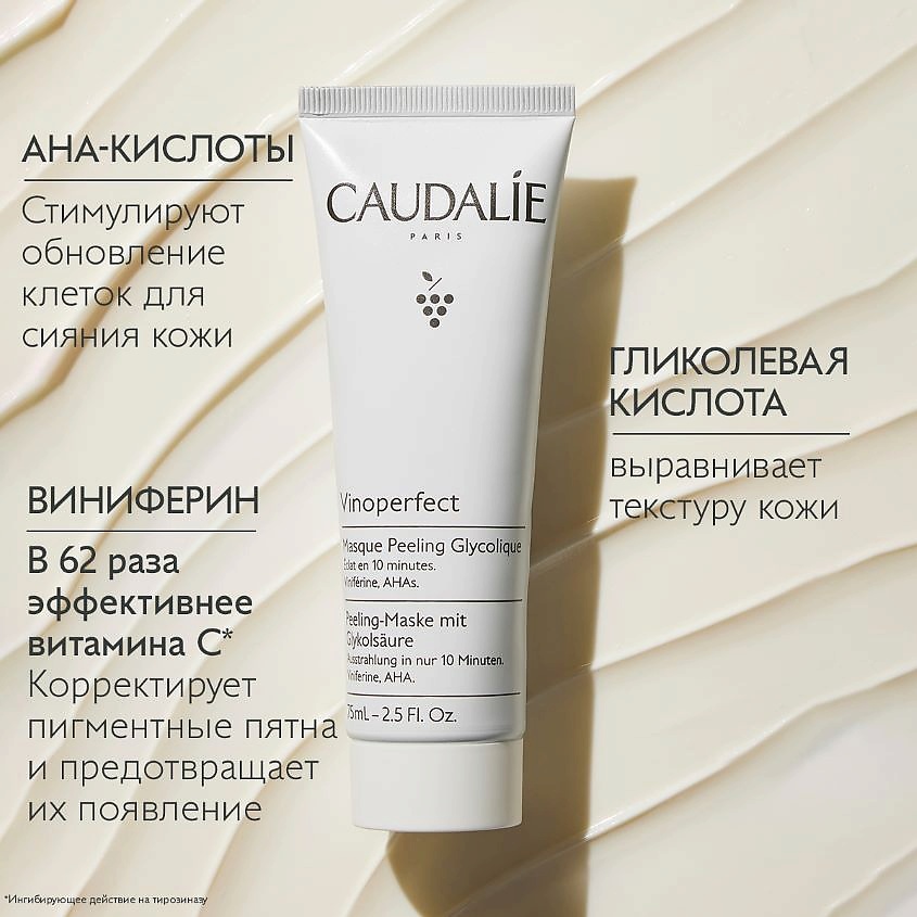 фото Caudalie маска-пилинг для лица гликолевая vinoperfect