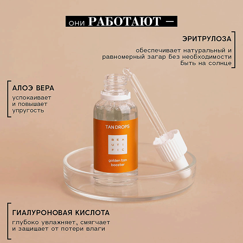 BEAUTIFIC Капли-концентрат для лица с эффектом загара Tan Drops, фото 4