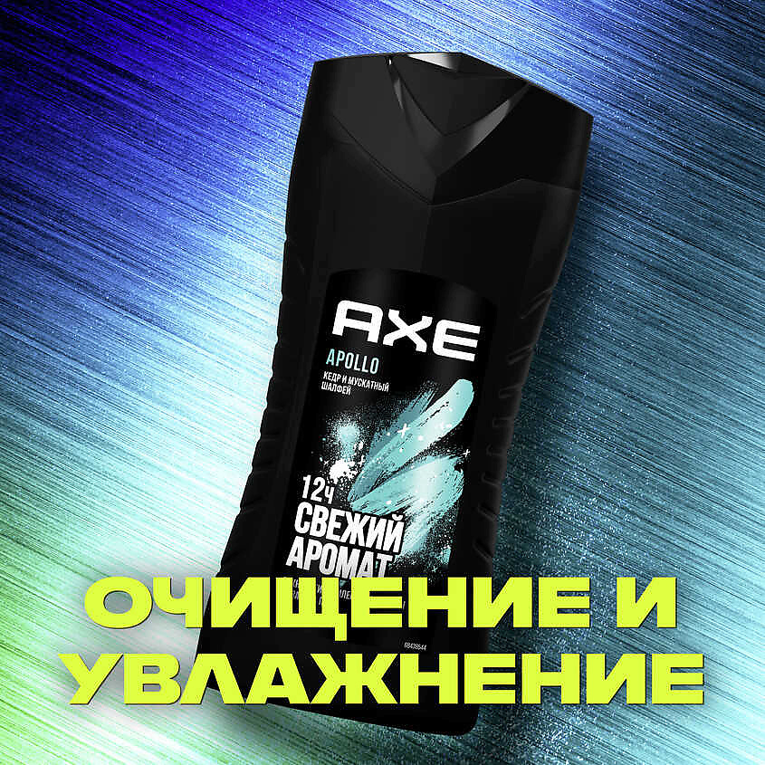 AXE Гель для душа мужской кедр и мускатный шалфей свежесть 12 часов Apollo, фото 9