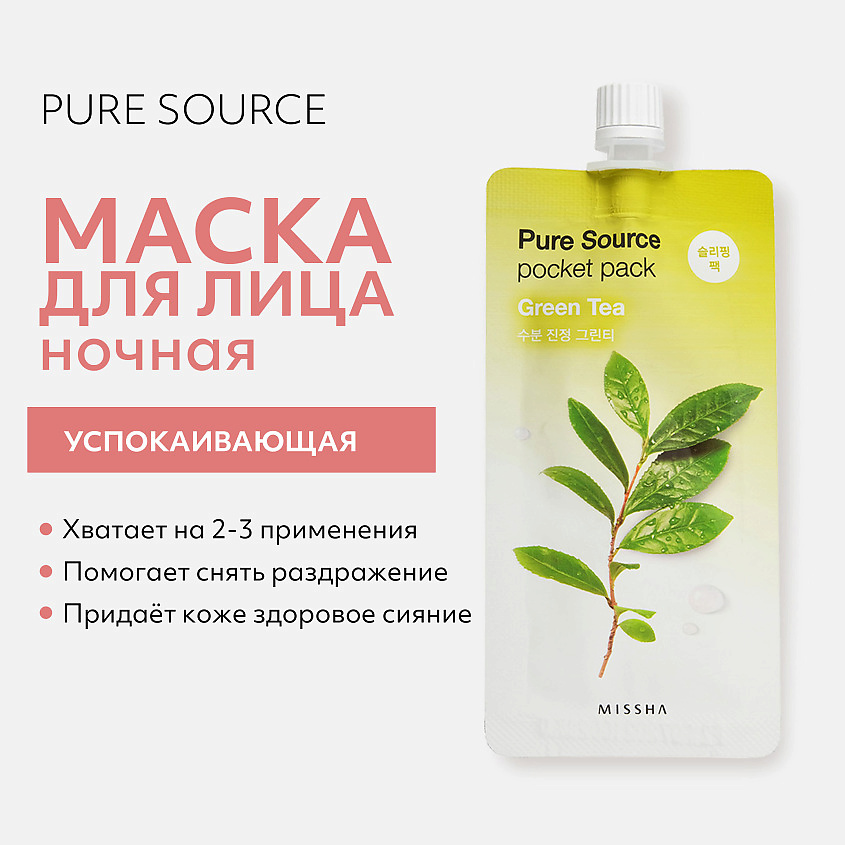 фото Missha маска кремовая ночная missha pure source с экстрактом зеленого чая