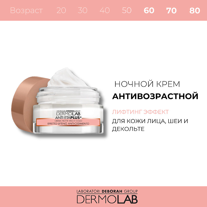 фото Deborah крем ночной для лица и шеи лифтинг эффект dermolab anti-eta plus+ face and neck night cream lifting effect