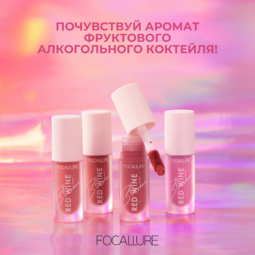 фото Focallure румяна жидкие hangover red wine blusher