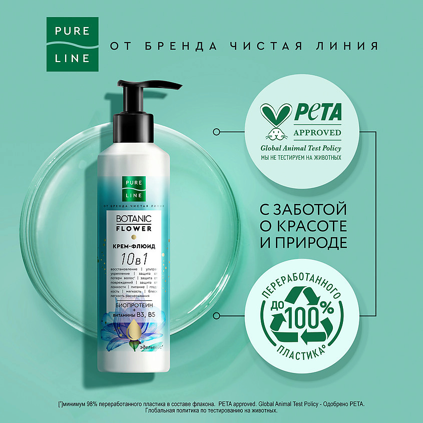 фото Чистая линия pure line крем-флюид для волос 10 в 1 botanic flower 160