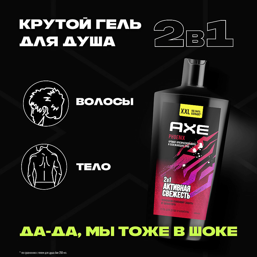 AXE Гель для душа и шампунь 2 в 1 арктическая мята и травы свежесть и увлажнение Phoenix xxl, фото 10