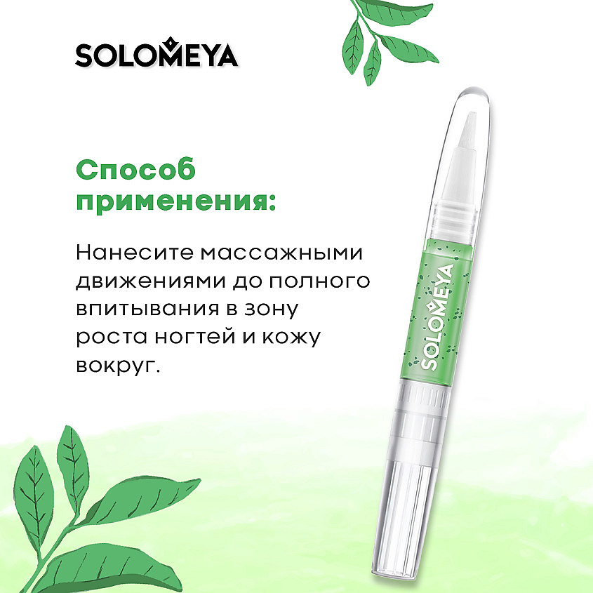 SOLOMEYA Гель 2в1 для укрепления ногтей и питания кутикулы с Зеленым чаем в карандаше Вид№2