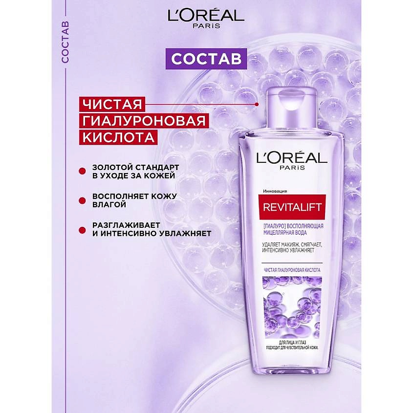 фото L'oréal paris l'oreal paris мицеллярная вода гиалуро восполняющая для лица и глаз revitalift