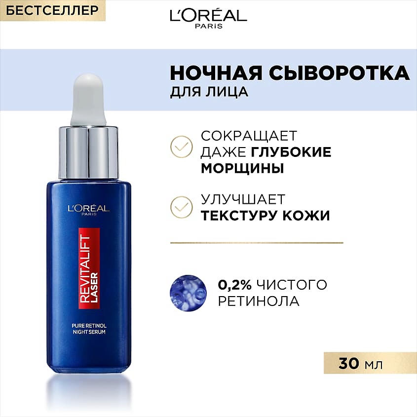 фото L'oréal paris ночная сыворотка 0,2% чистый ретинол от всех видов морщин, даже глубоких revitalift лазер