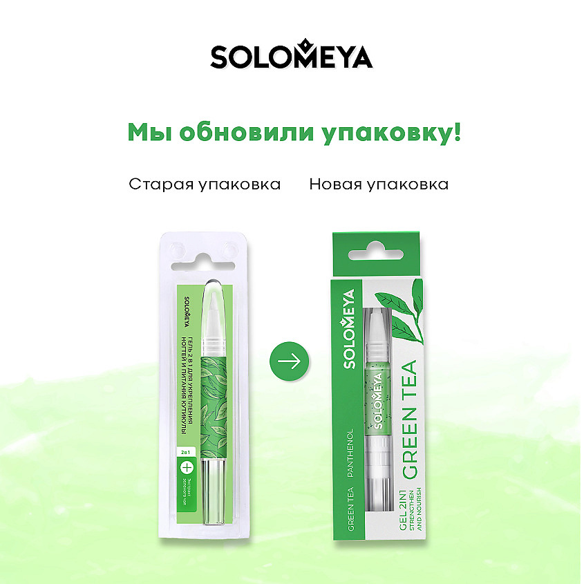 SOLOMEYA Гель 2в1 для укрепления ногтей и питания кутикулы с Зеленым чаем в карандаше Вид№3