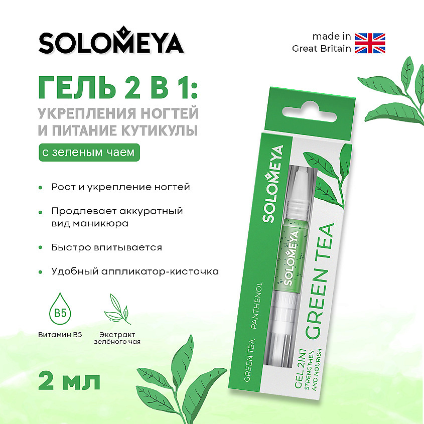 SOLOMEYA Гель 2в1 для укрепления ногтей и питания кутикулы с Зеленым чаем в карандаше Вид№6