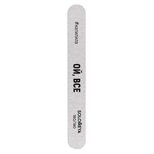 Пилка для ногтей SOLOMEYA Профессиональная пилка со смыслом Ой, все, 180/180 грит Professional File Deluxe Premium Zebra 180/180
