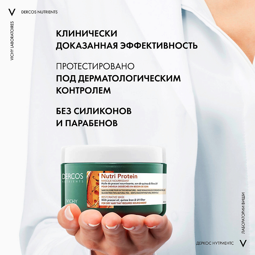 фото Vichy dercos nutrients nutri protein восстанавливающая маска для секущихся и поврежденных волос, с отрубями, витамином е и маслом pracaxi